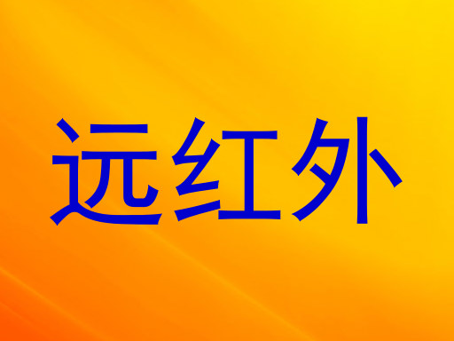 远红外
