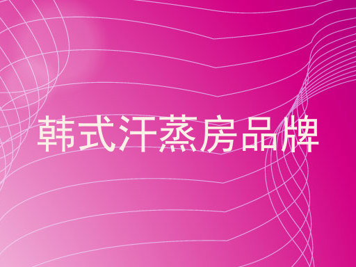 韩式汗蒸房品牌
