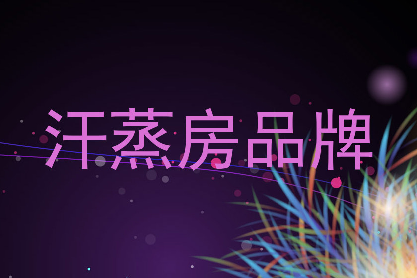 汗蒸房品牌