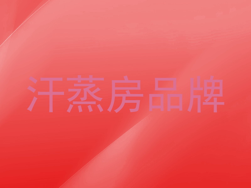 汗蒸房品牌