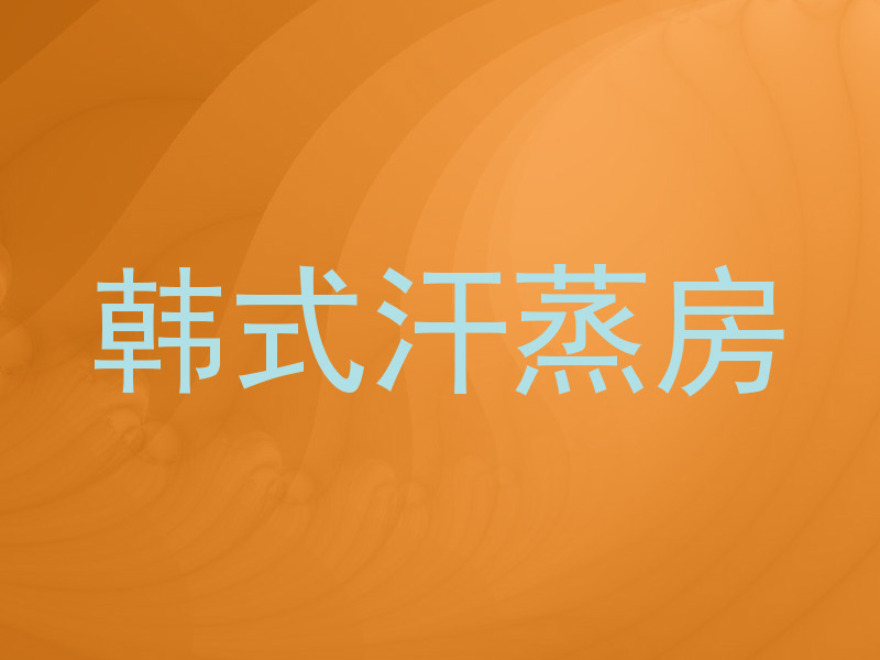 韩式汗蒸房