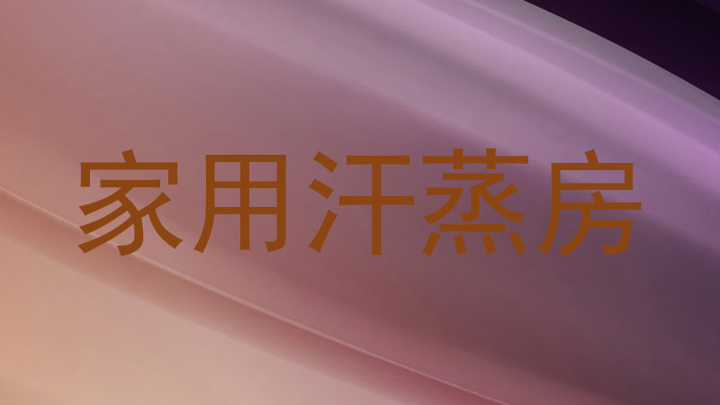 家用汗蒸房