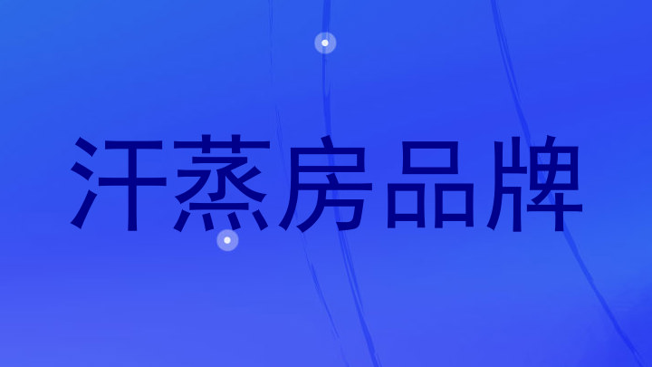 汗蒸房品牌