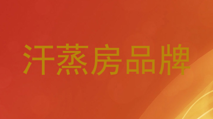 汗蒸房品牌