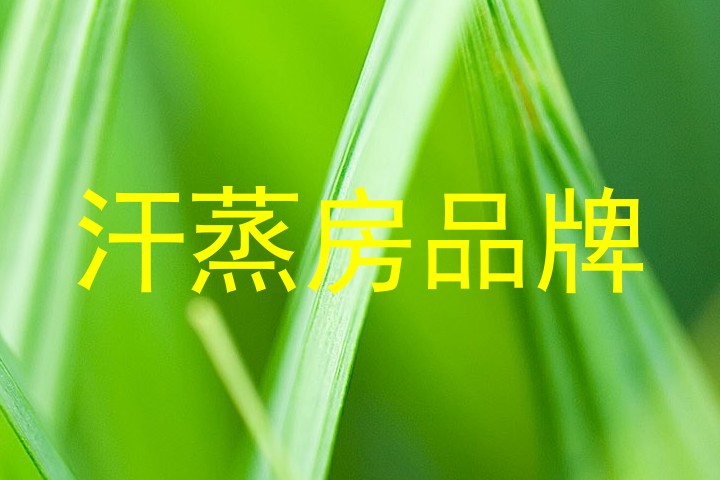 汗蒸房品牌