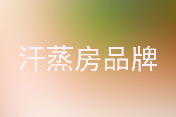 汗蒸房品牌