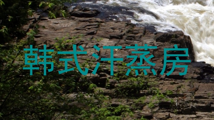 韩式汗蒸房