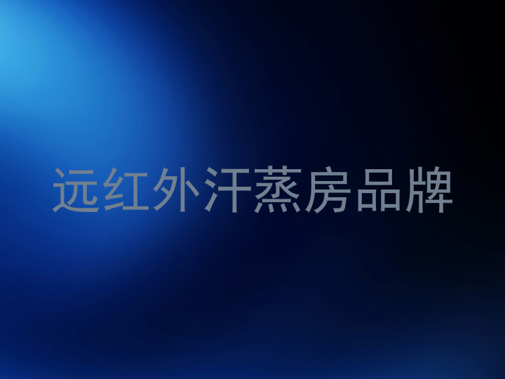远红外汗蒸房品牌