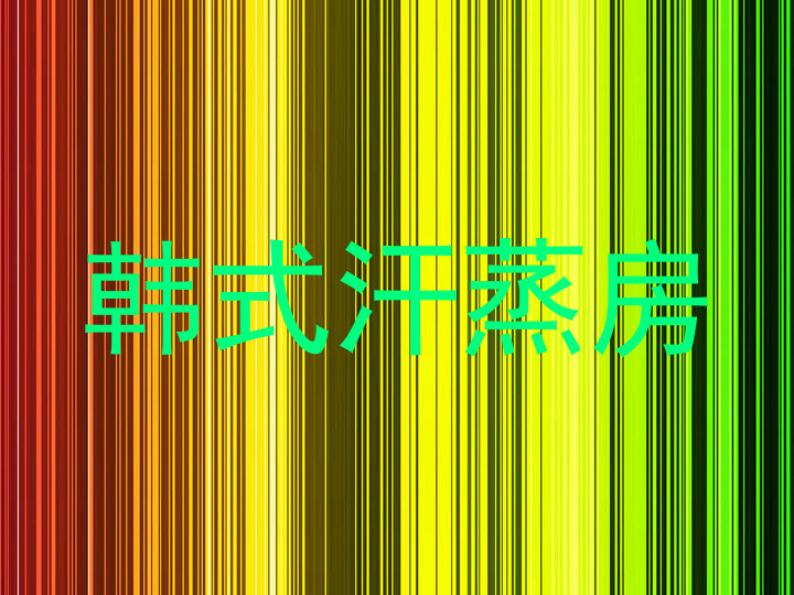韩式汗蒸房