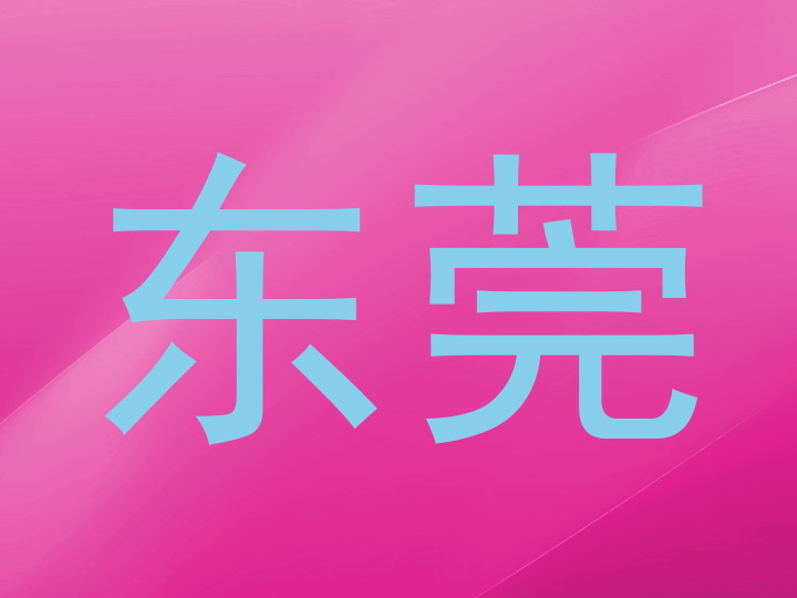 东莞