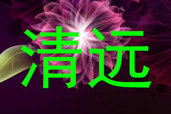 清远