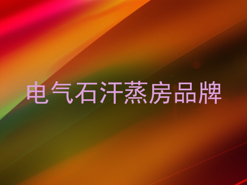 电气石汗蒸房品牌