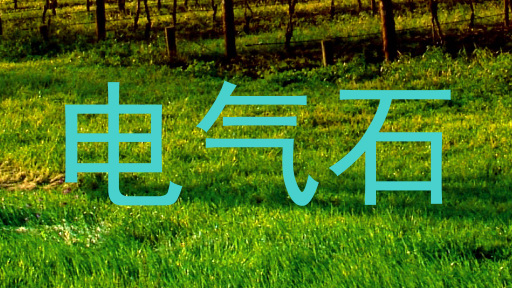 电气石