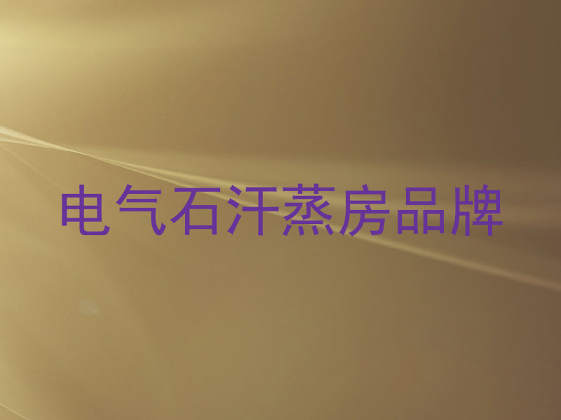 电气石汗蒸房品牌