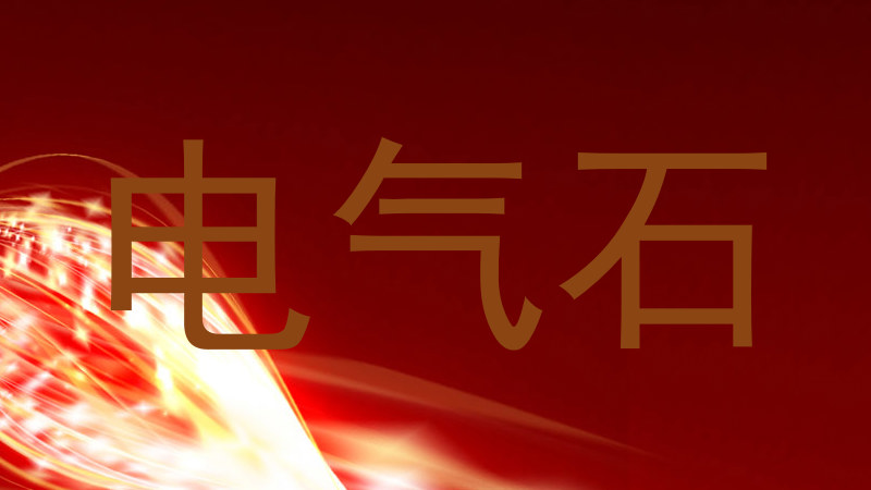 电气石