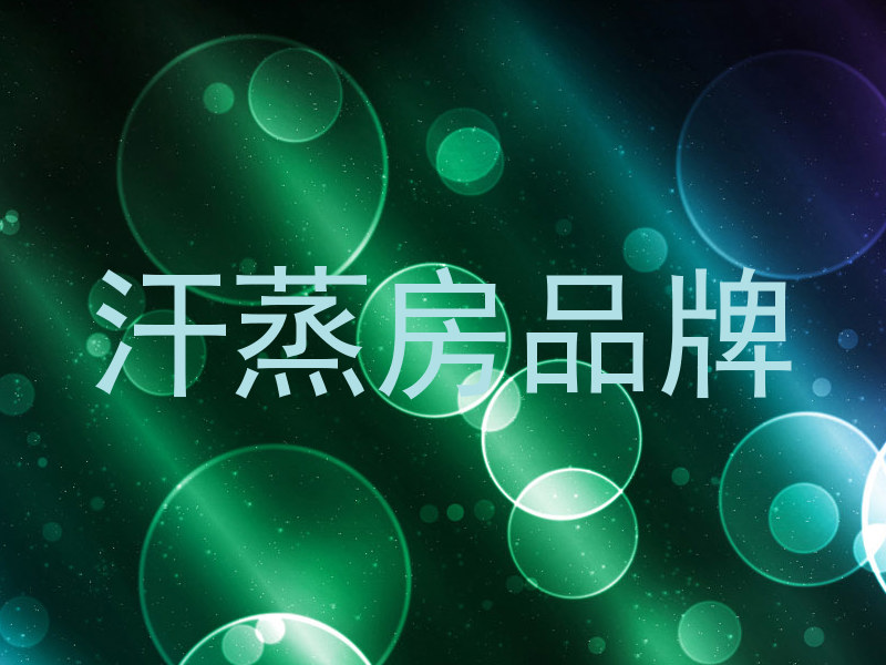 汗蒸房品牌