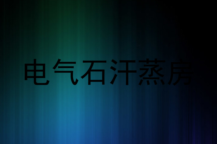 电气石汗蒸房