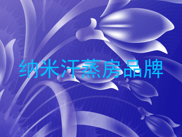 纳米汗蒸房品牌