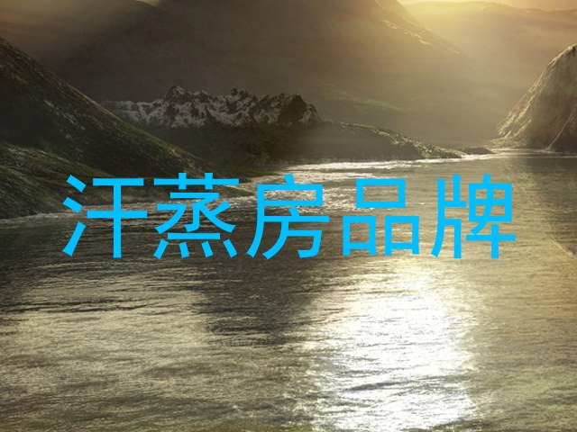 汗蒸房品牌