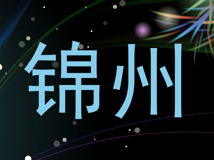锦州
