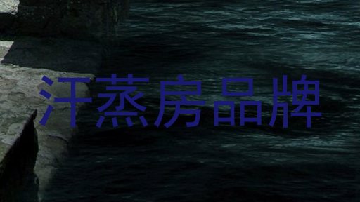 汗蒸房品牌