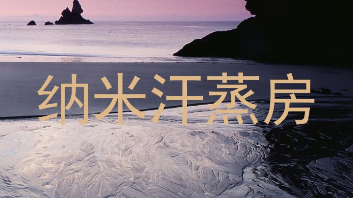 纳米汗蒸房