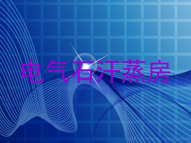 电气石汗蒸房