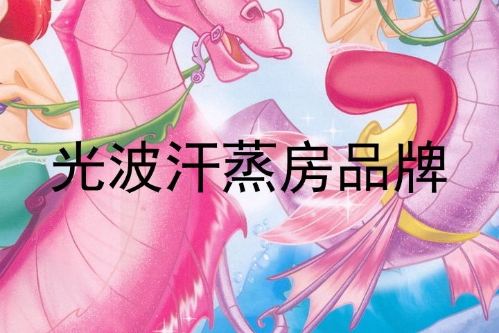 光波汗蒸房品牌