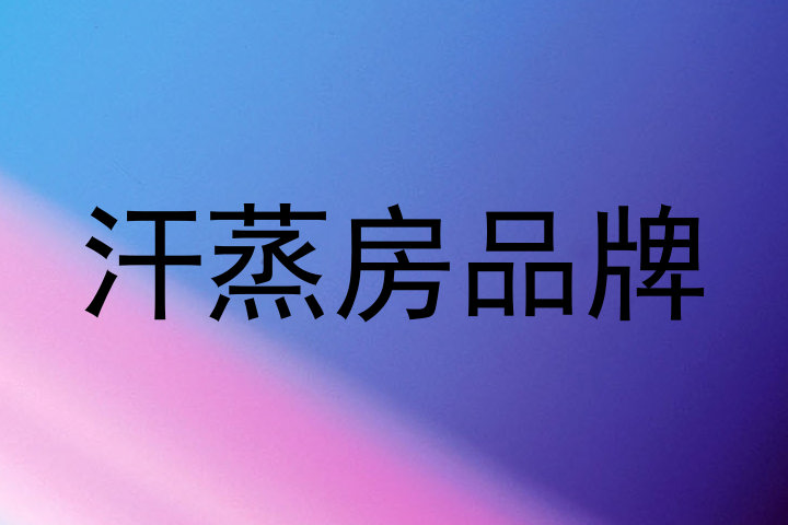 汗蒸房品牌