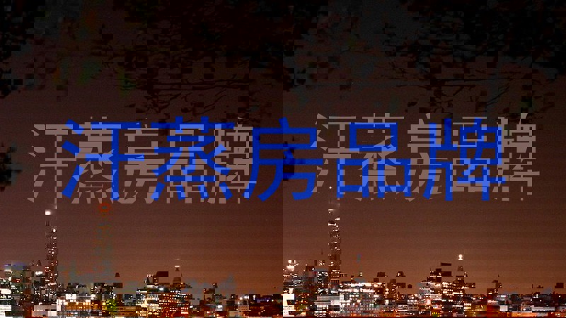 汗蒸房品牌