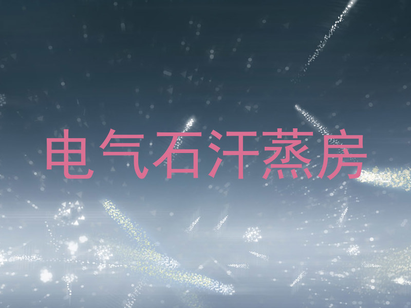电气石汗蒸房