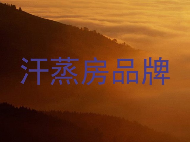 汗蒸房品牌