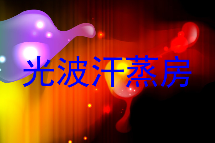光波汗蒸房