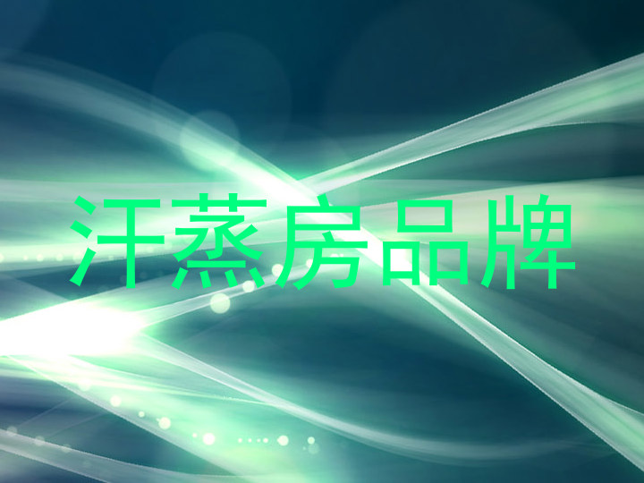 汗蒸房品牌