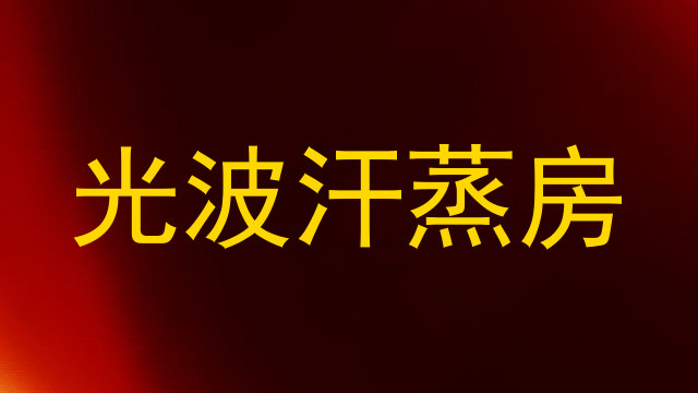 光波汗蒸房