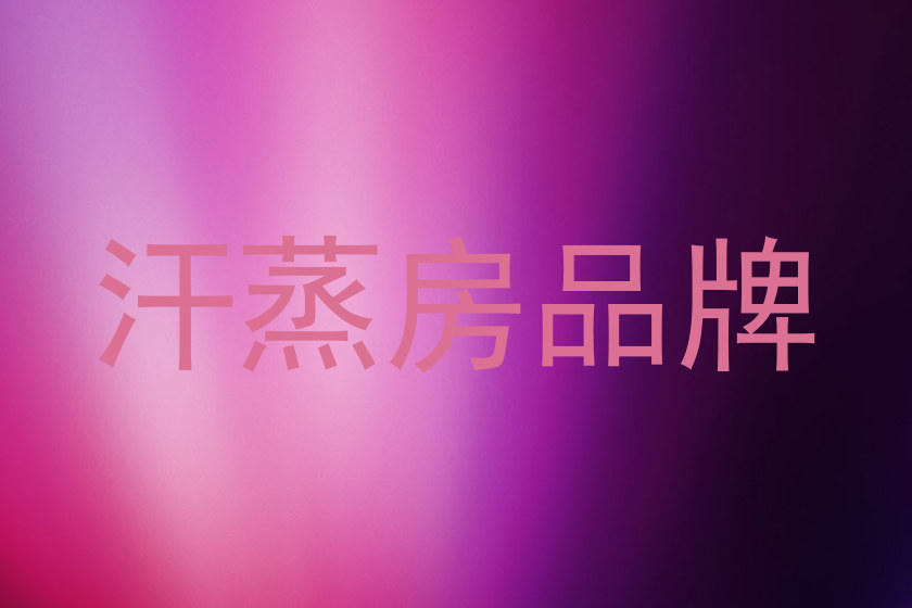 汗蒸房品牌