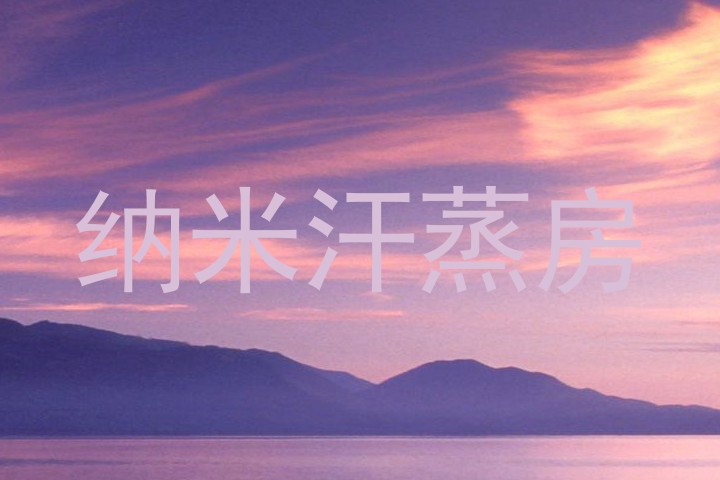 纳米汗蒸房