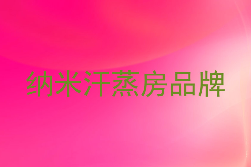 纳米汗蒸房品牌