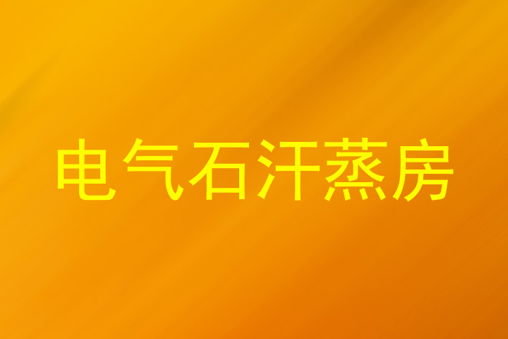 电气石汗蒸房