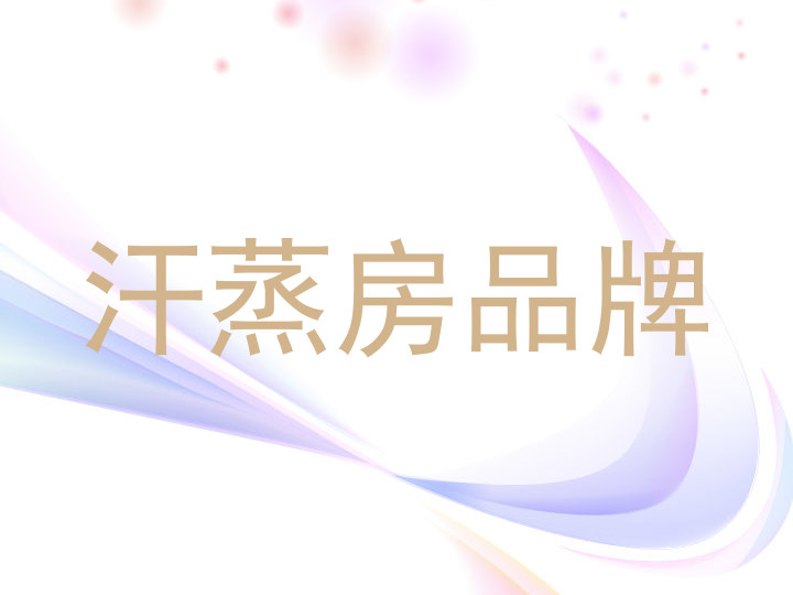 汗蒸房品牌