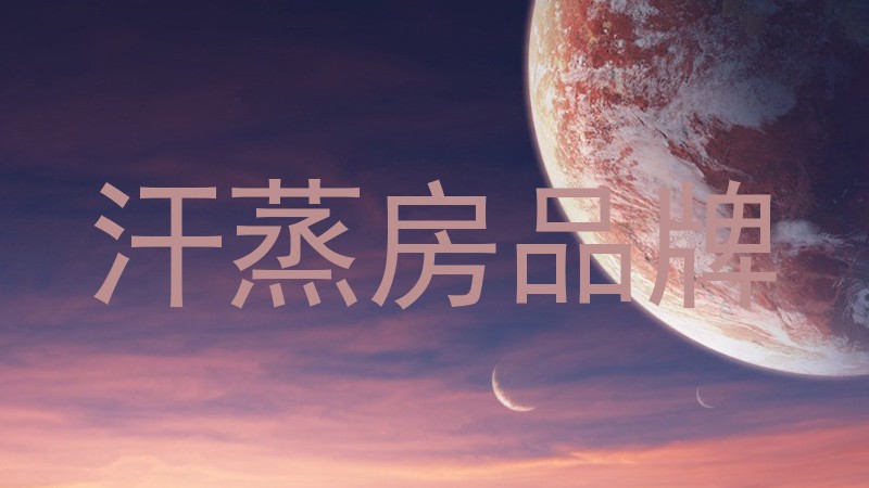 汗蒸房品牌