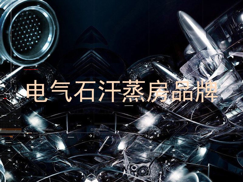 电气石汗蒸房品牌