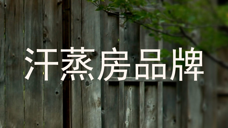 汗蒸房品牌