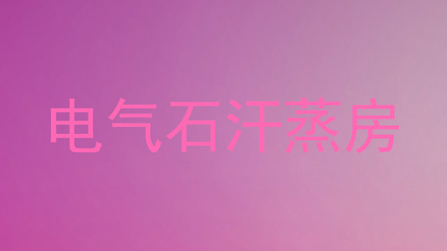 电气石汗蒸房