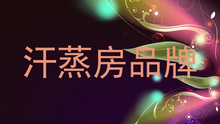 汗蒸房品牌