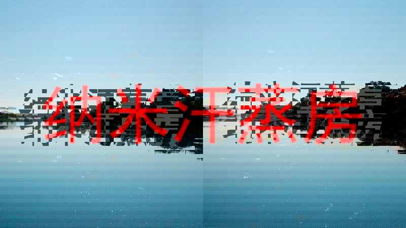 纳米汗蒸房