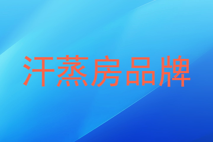 汗蒸房品牌