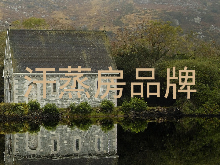 汗蒸房品牌