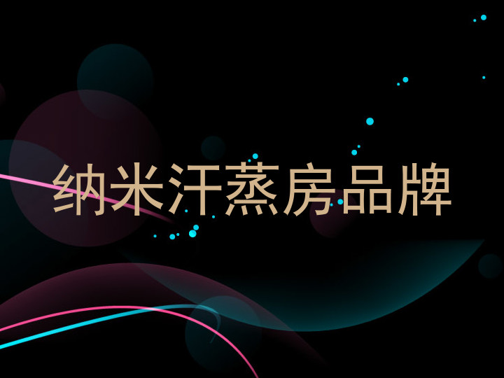 纳米汗蒸房品牌