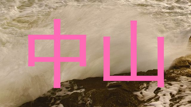 中山